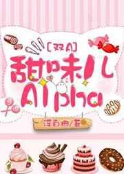 甜味儿alpha好看吗