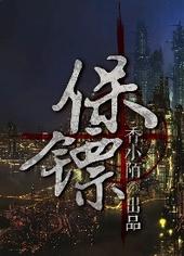 保镖大全