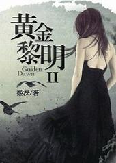 黄金黎明txt百度