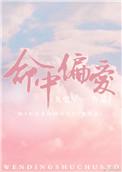 命中偏爱江檬檬结局番外