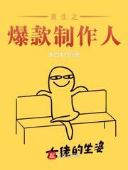 重生之明星制作人