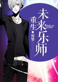 重生未来乐师男男