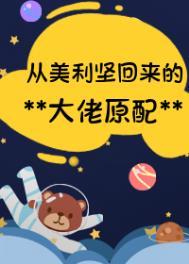 我从美国回来了