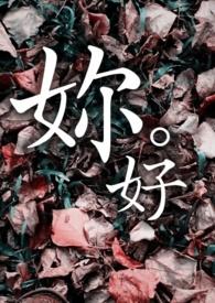 你好的英文
