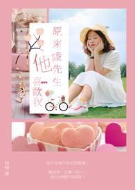 陆先生爱了她很多年