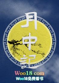 月中记by麻辣咸鱼干笔趣阁免费阅读全文