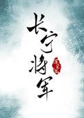长宁帝军人物大全