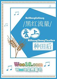 黑红流量爱上种田后 小树撞鹿