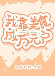 我靠美食升