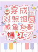 穿成对照组文