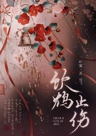 饮鸩止渴鸩是什么意思啊