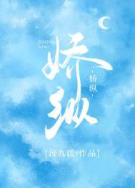 娇纵和骄纵的区别