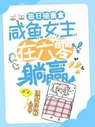每日抽盲盒咸鱼女主在六零躺赢了免费更新
