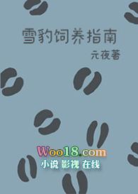 雪豹饲养指南by上元夜