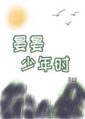 晏晏少年时讲什么故事