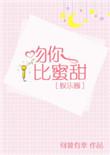 吻你比蜜甜无防盗章阅读