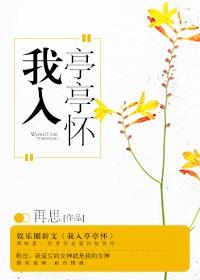 我已亭亭玉立