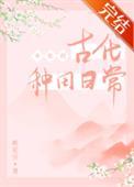 女配古代言情