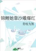 锦鲤她靠沙雕爆红最新章节