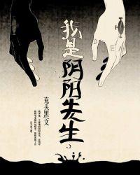 我是阴阳先生麻小帅版分享