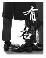 有名有份