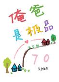 俺爸是极品七零格格党33