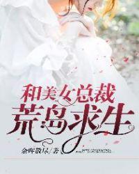 与美女总裁荒岛求生