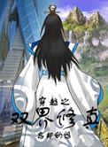 穿越之双界修真txt盘