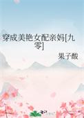 穿成美魅