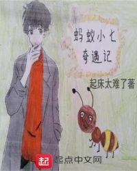 小蚂蚁奇遇记绘本图片