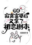 穿成寂寞富婆后又拿了初恋剧本52
