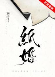 纸婚惘若讲的什么