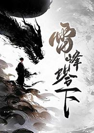 雷峰塔下(法青
