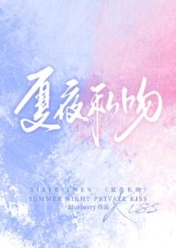 主角是夏夜的