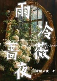雨冷蔷薇夜(1v1h)_