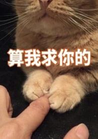 你别黑化了我害怕
