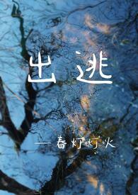 出逃日by