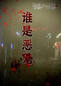 谁是恶鬼冻干苹果剧情介绍