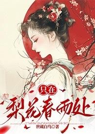 只在梨花春雨处(n)世藏白鸟 笔趣阁