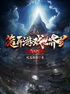 我在诡异世界成皇