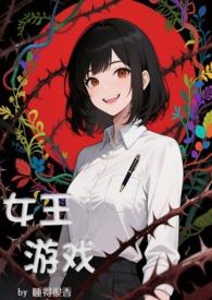 游戏女王11
