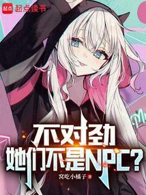 她们不是NPC? 百度百科
