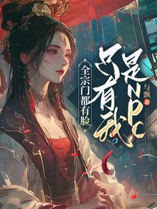 全宗门只有我在修仙