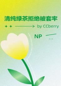 清纯绿茶照片