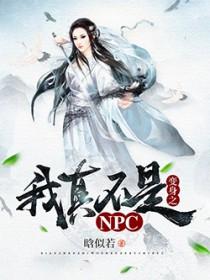 我真不是npc苏牧123