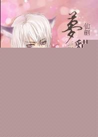仙剑1 梦蛇