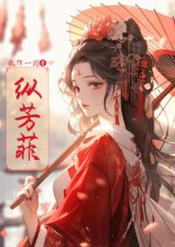 纵芳菲(古风np)啊瑾hhh