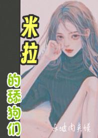 米拉和他的主人