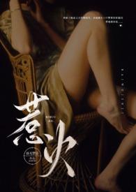 惹火(公媳)笔趣阁1