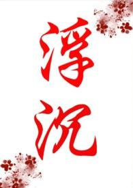 浮沉古言